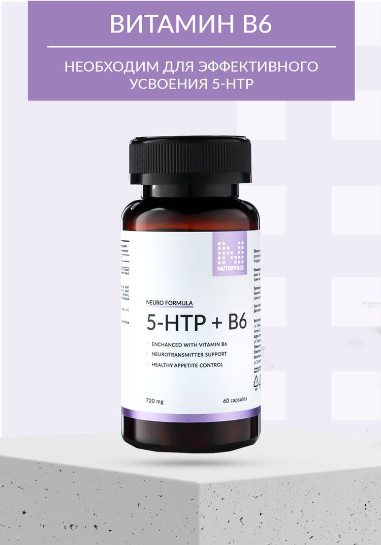 Комплекс антистресс 5-НТР + В6 шир.  750, рис. 3