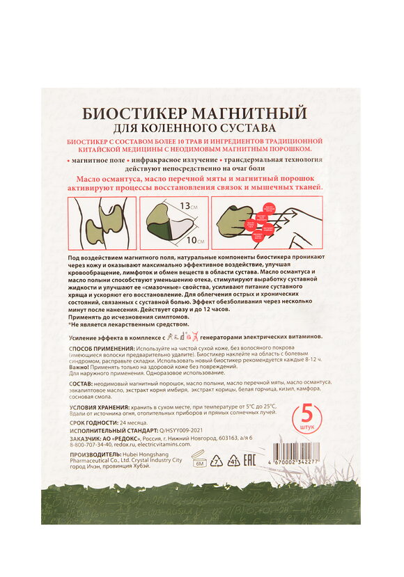 Биостикер Редокс для коленного сустава, 2 шт шир.  580, рис. 3