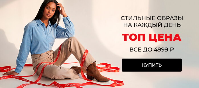 Стильные образы на каждый день. ТОП цена. Все до 4999р