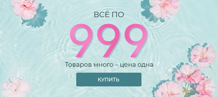 Все по 999
