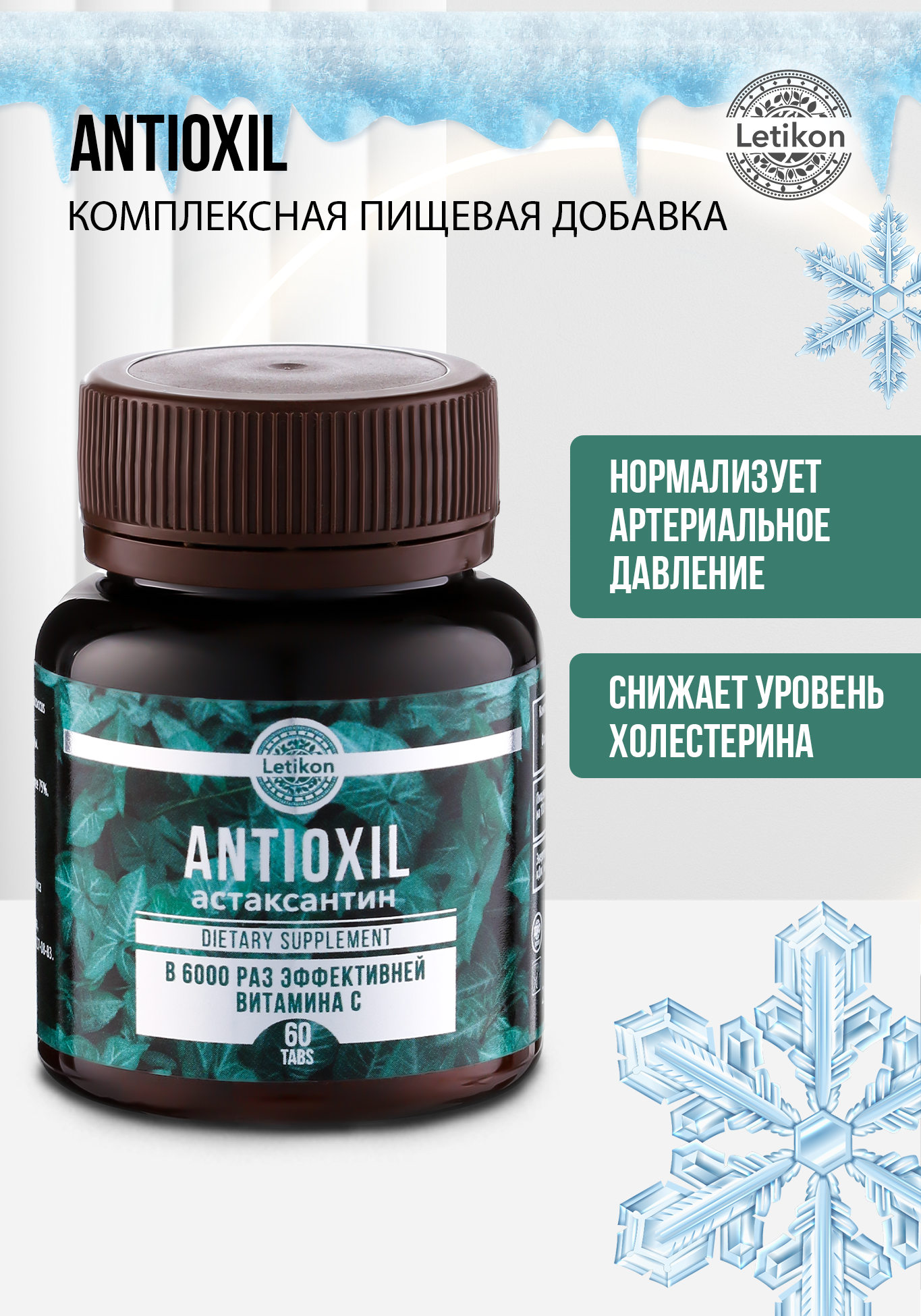 

Комплексная пищевая добавка ANTIOXIL