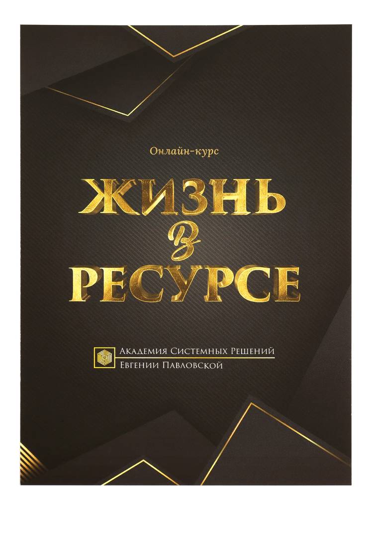 Курс Жизнь в ресурсе шир.  750, рис. 7