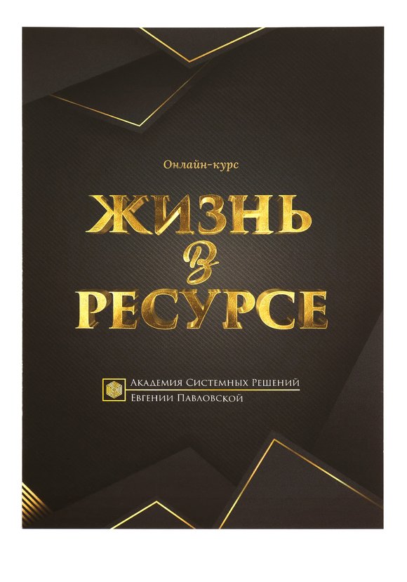 Курс Жизнь в ресурсе шир.  580, рис. 7