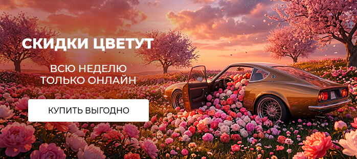 Снизили цену только на сайте (Скидки цветут только онлайн) акции