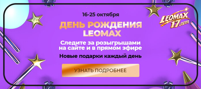 «День Рождения LEOMAX»