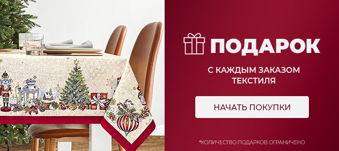 Подарок с каждым заказом текстиля  акции