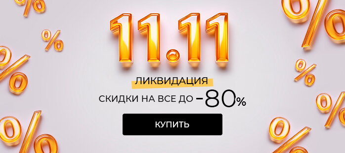Ликвидация. Скидки на все до -80%
