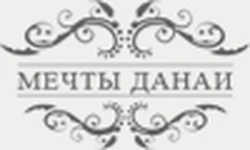 Мечты Данаи