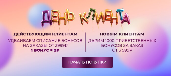 День клиента 2026 акции