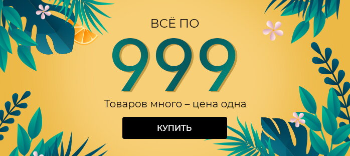 Все по 999р акции