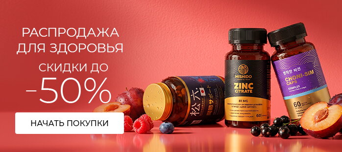 Распродажа для здоровья скидки до -50% акции