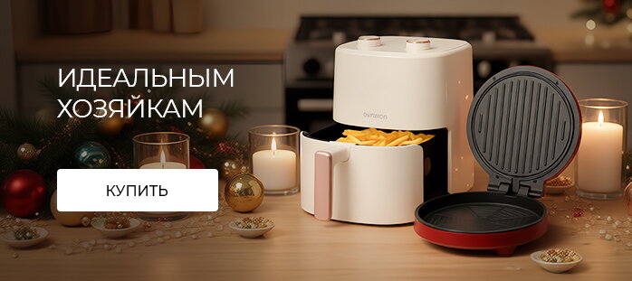 Идеальным хозяйкам