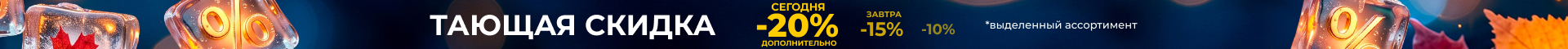 Тающая скидка 20%