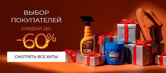 Выбор покупателей. Скидки до -60% (актуальный) акции