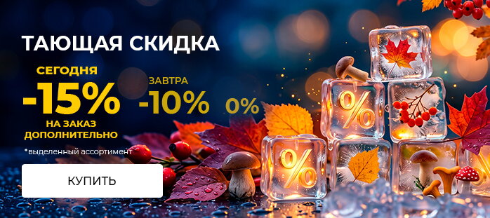 Тающая скидка 15%