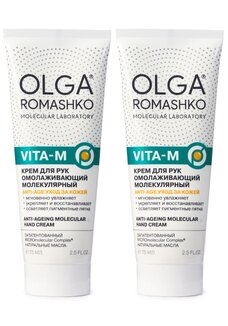 Омолаживающий крем для рук с молекулами, 2шт.