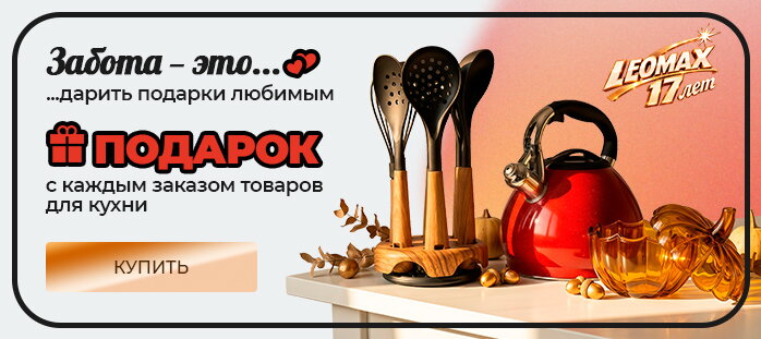 Товары для кухни подарок с каждым заказом