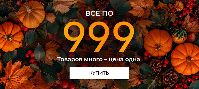 Все по 999