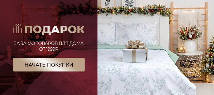 Подарок за заказ товаров для дома от 1999р акции