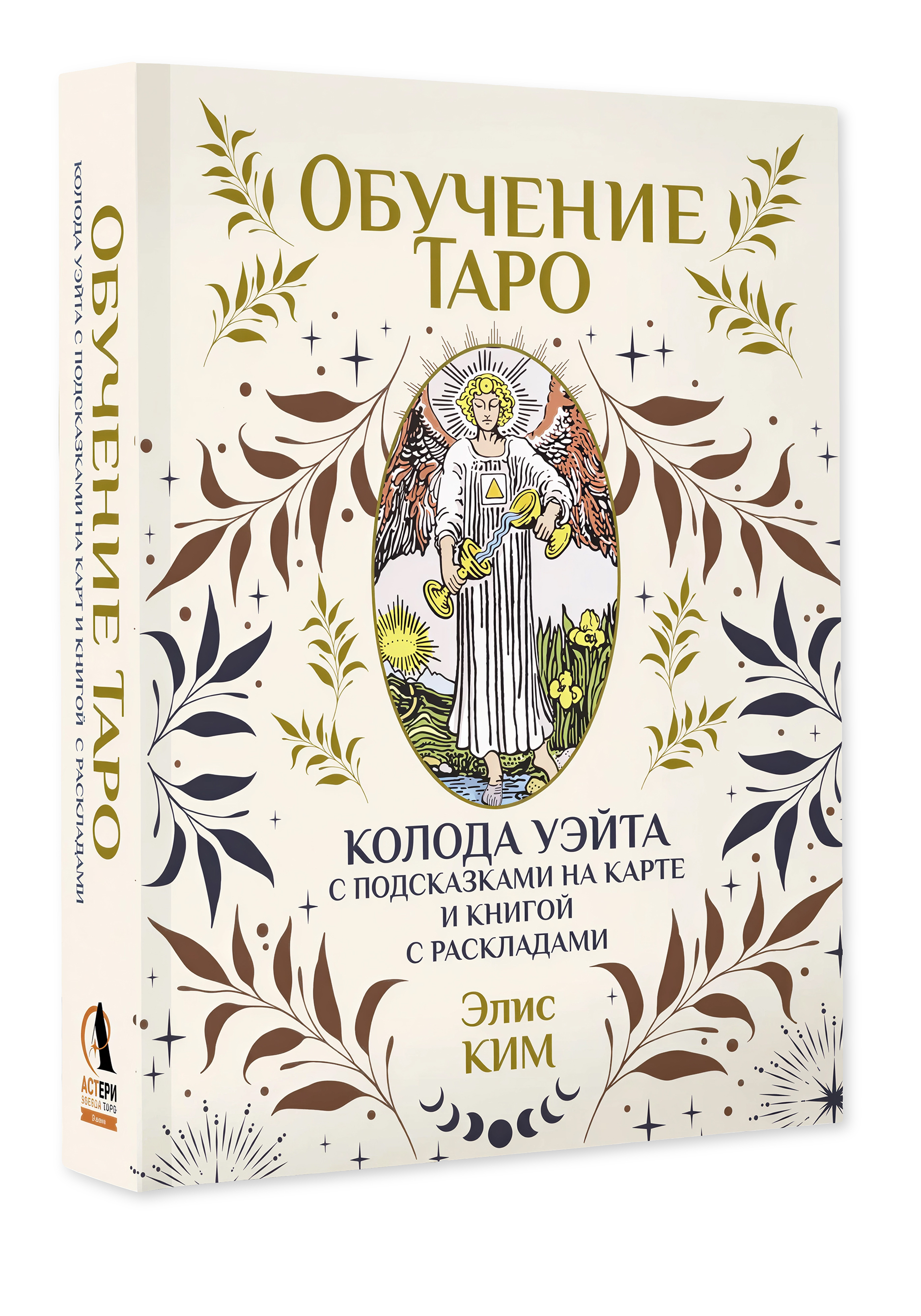 Таро Уэйта для обучения: колода и книга