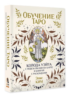 Таро Уэйта для обучения: колода и книга