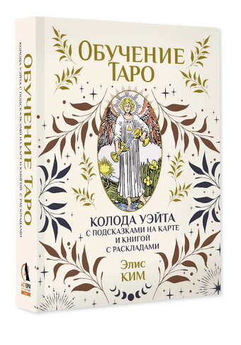 Таро Уэйта для обучения: колода и книга