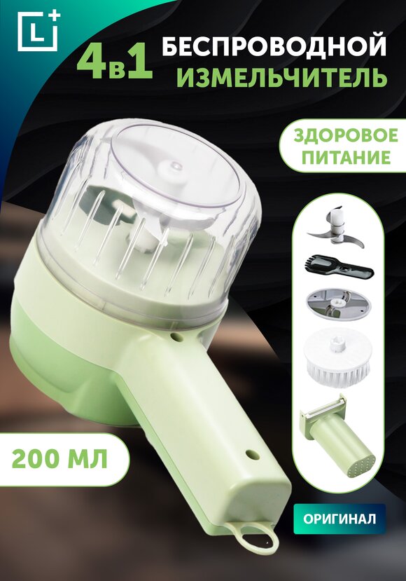 Беспроводной электрический измельчитель 4 в 1 цены, купить в интернет ...