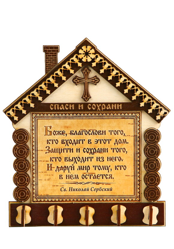 Ключница Домик с молитвой шир.  580, рис. 1