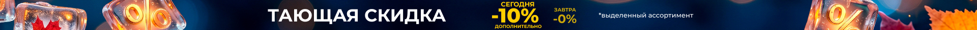 Тающая скидка 10%