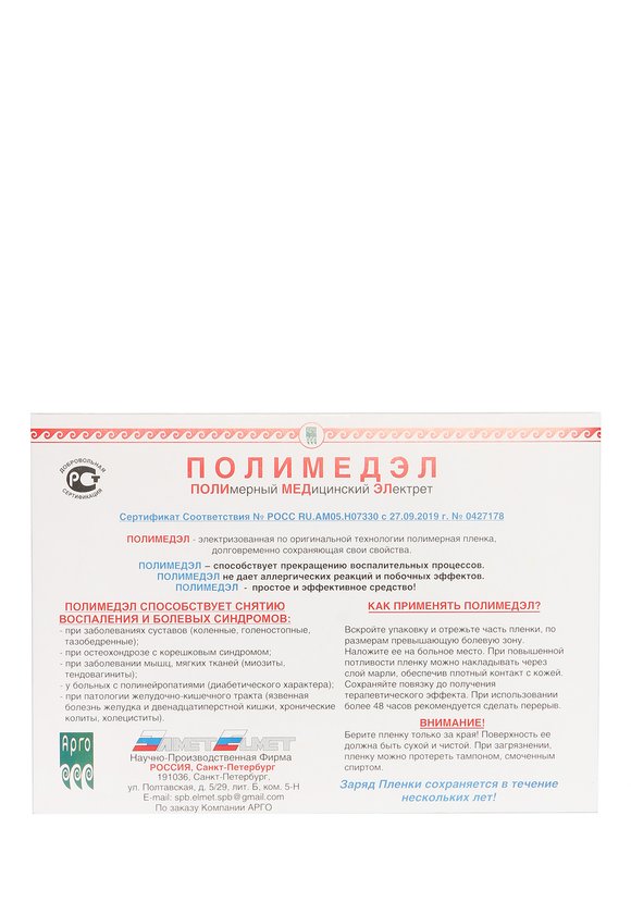 Физиотерапевтическая пленка «Полимедэл» (2 шт.) — купить в интернет ...