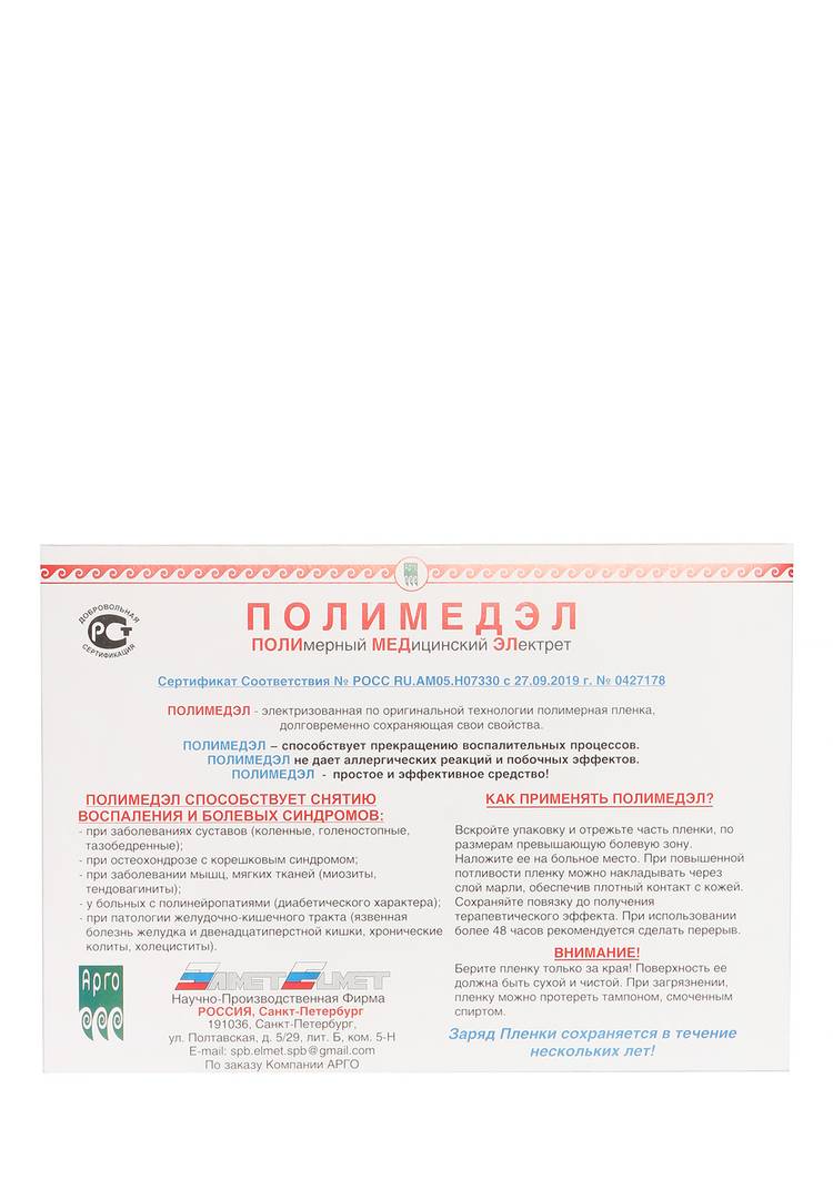 Физиотерапевтическая пленка «Полимедэл» (2 шт.) — купить в интернет ...