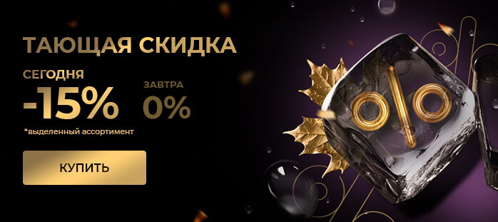 Черная пятница. Тающая скидка 15%