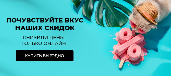 Снизили цену только на сайте (почувствуйте вкус наших скидок) акции