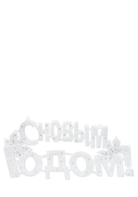 Гирлянда С Новым Годом! шир.  580, рис. 1