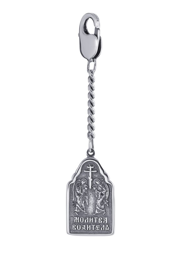 Серебряный брелок Молитва водителя шир.  580, рис. 1