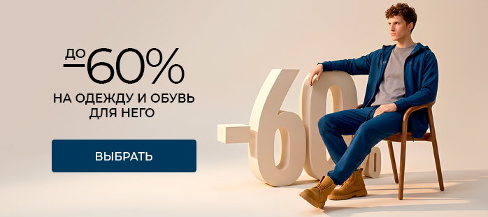 До -60% на одежду и обувь для него