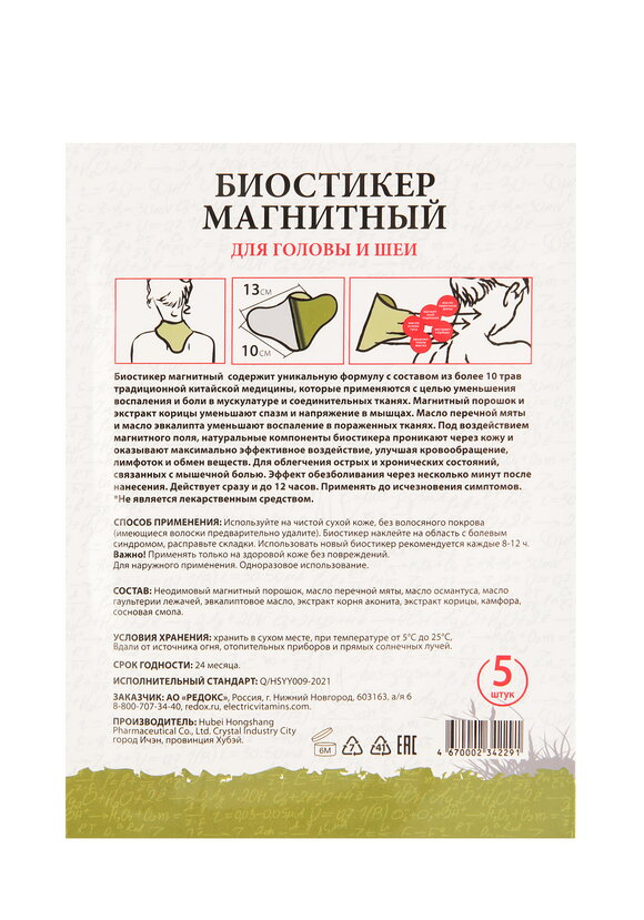 Биостикер Редокс для головы и шеи, 2 шт. шир.  580, рис. 3