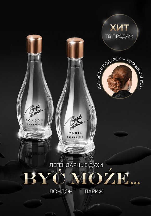 Духи Byc moze.. (Быть может) шир.  580, рис. 3