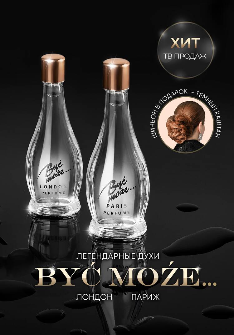 Духи Byc moze.. (Быть может) шир.  750, рис. 3