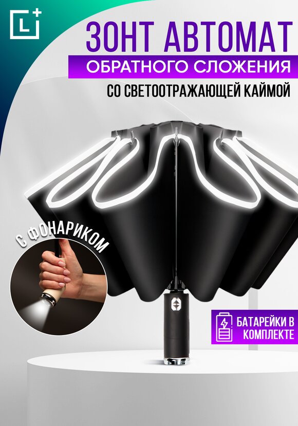 Зонт-Наоборот плюс шир.  580, рис. 15