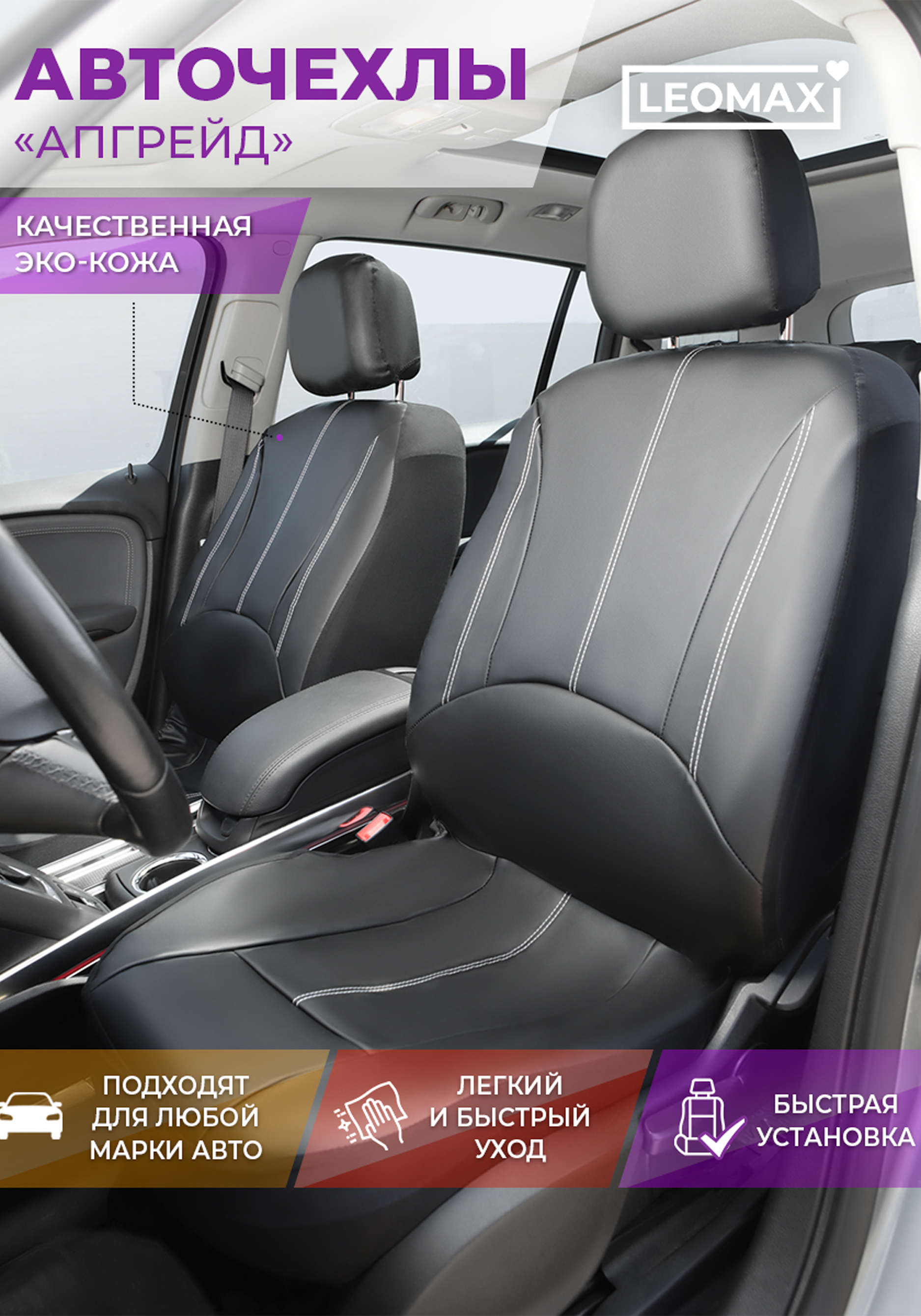 Авточехлы "Апгрейд" из экокожи