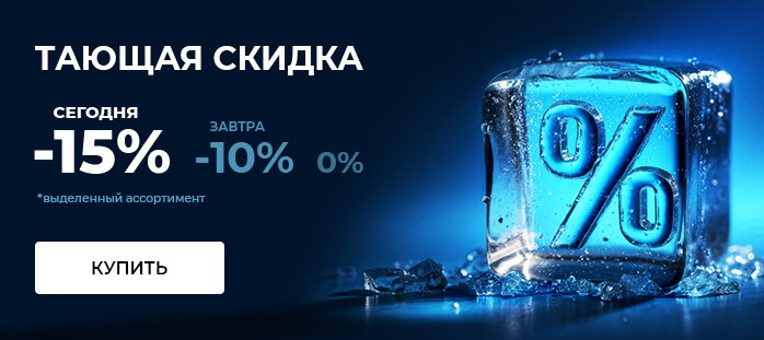 Тающая скидка 15% акции