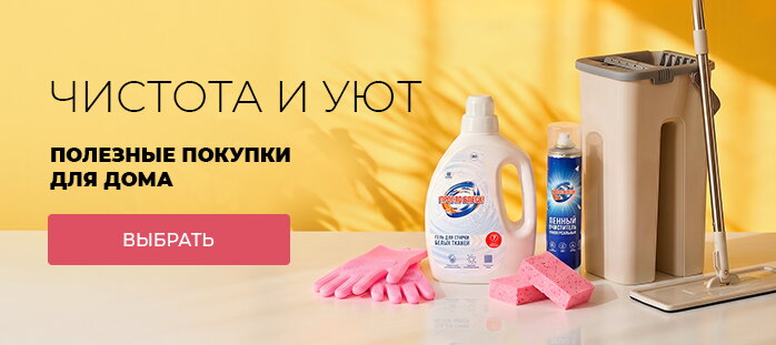 Чистота и уют полезные покупки для дома