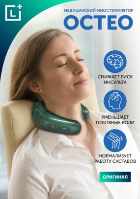 Медицинский аппарат Остео