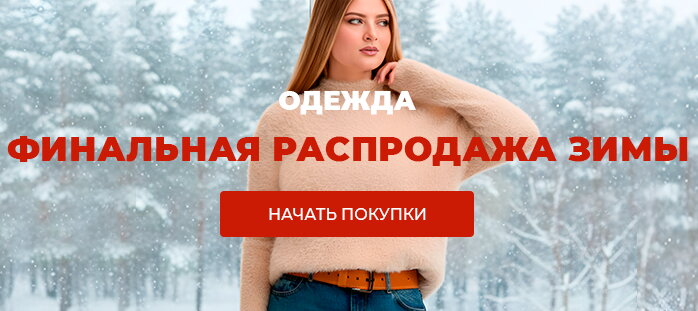 Одежда. Финальная распродажа зимы