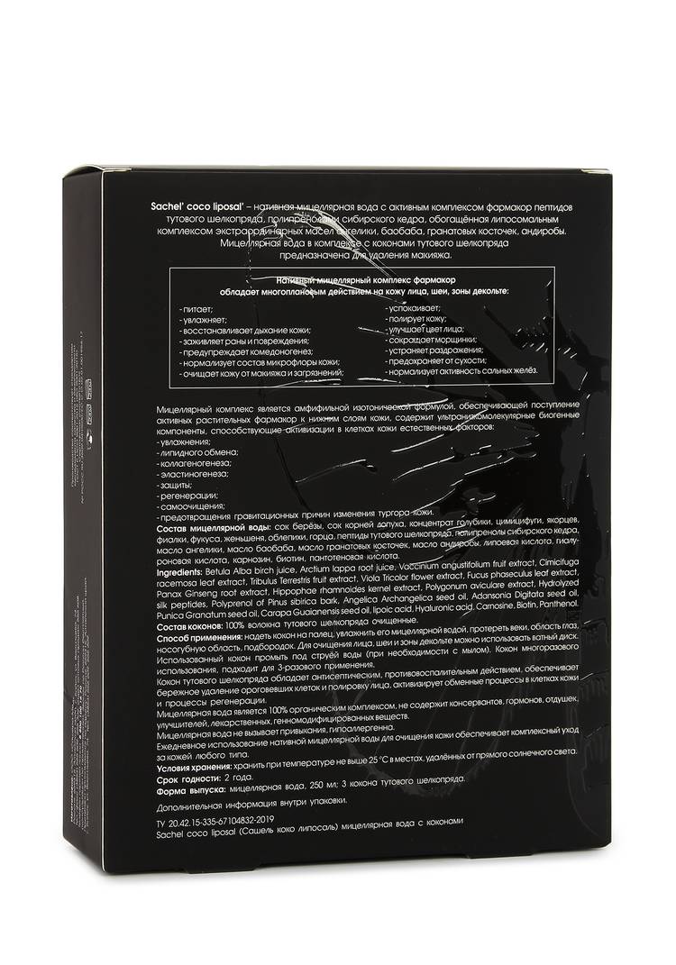 Мицеллярная вода с коконами Сашель шир.  750, рис. 3