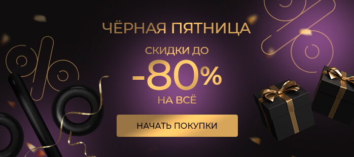 Черная Пятница 2025 акция