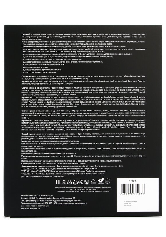 Гидрогелевая маска с черной икрой шир.  580, рис. 4