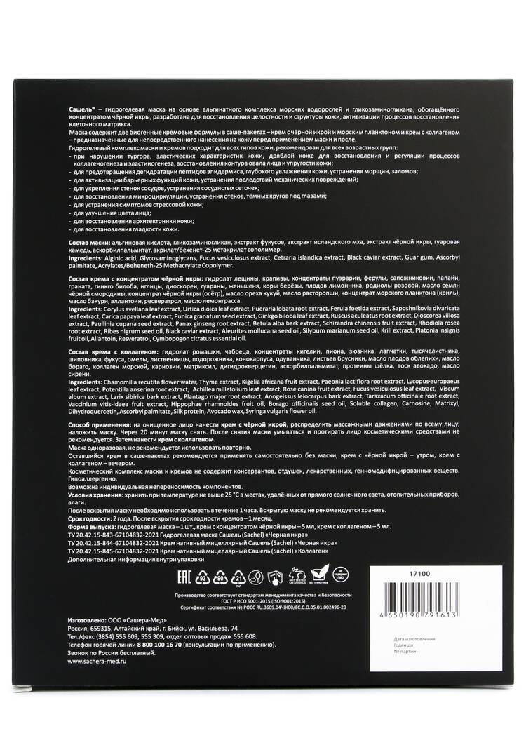 Гидрогелевая маска с черной икрой шир.  750, рис. 4