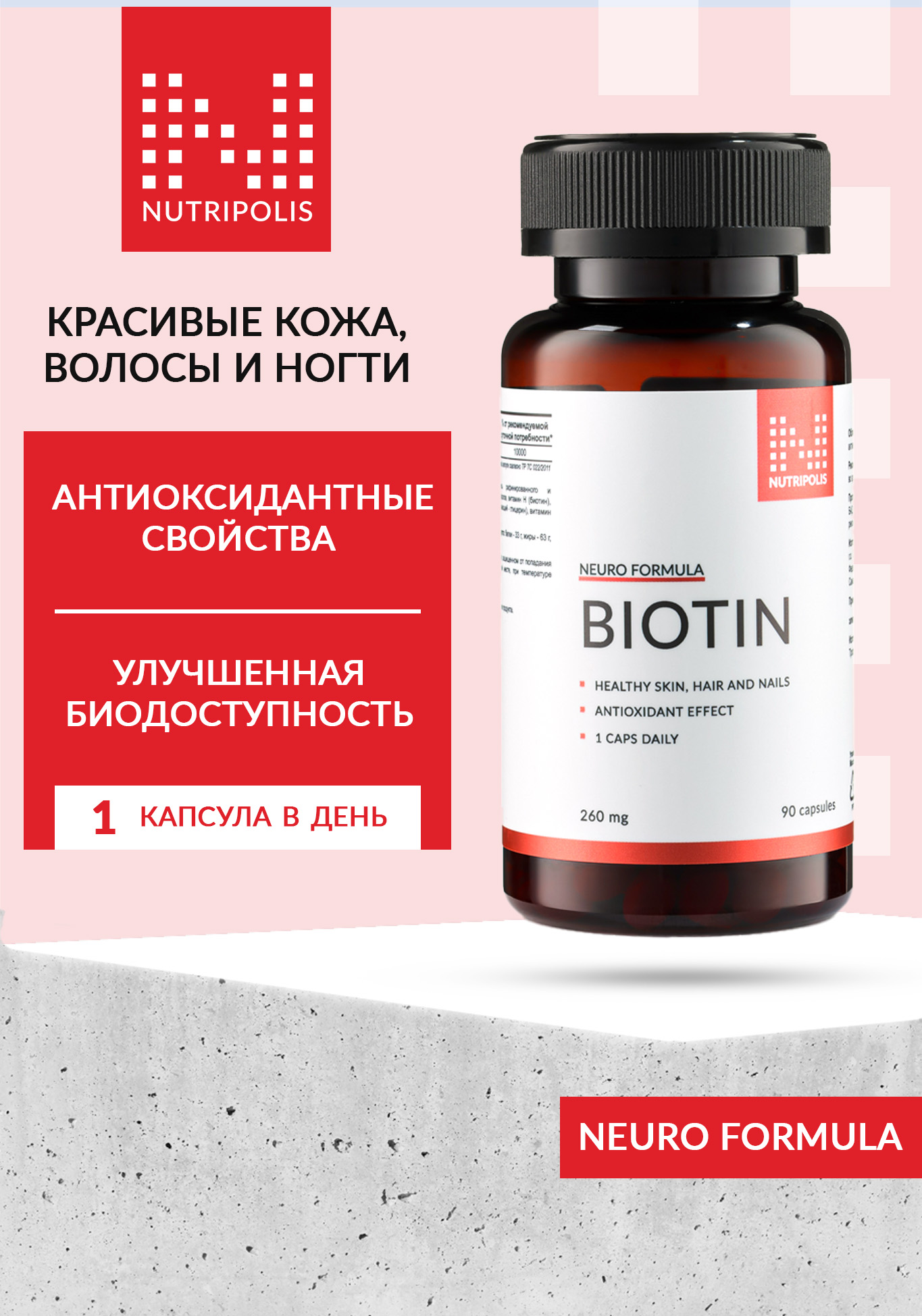 Biotin (Биотин) NUTRIPOLIS